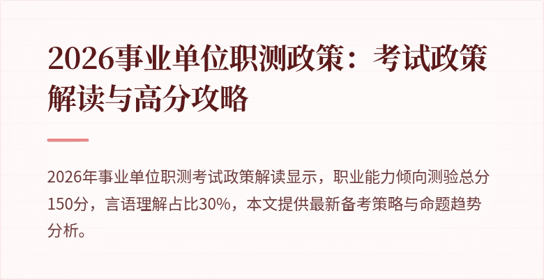 2026事业单位职测政策：考试政策解读与高分攻略