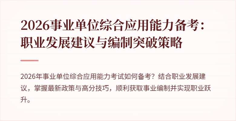2026事业单位综合应用能力备考:职业发展建议与编制突破策略