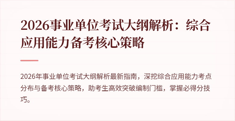 2026事业单位考试大纲解析:综合应用能力备考核心策略