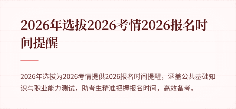 2026年选拔2026考情2026报名时间提醒
