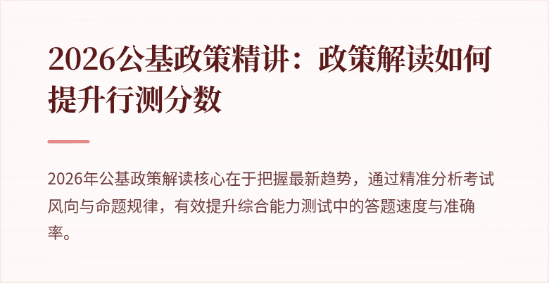 2026公基政策精讲：政策解读如何提升行测分数
