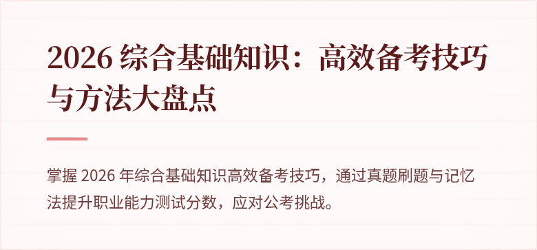 2026 综合基础知识：高效备考技巧与方法大盘点