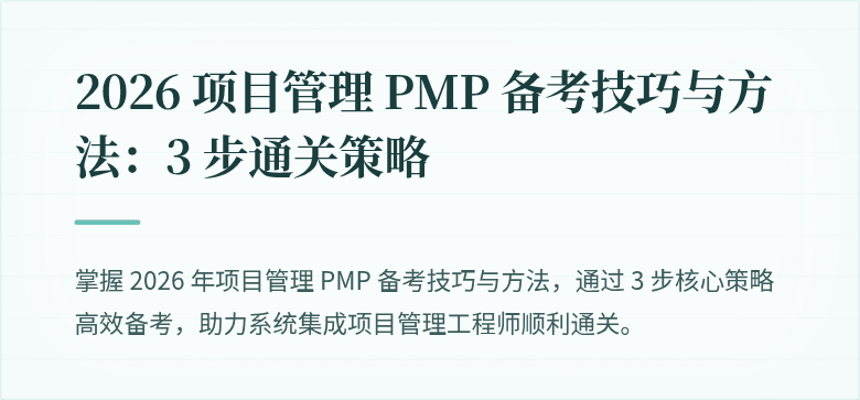 2026 项目管理 PMP 备考技巧与方法：3 步通关策略
