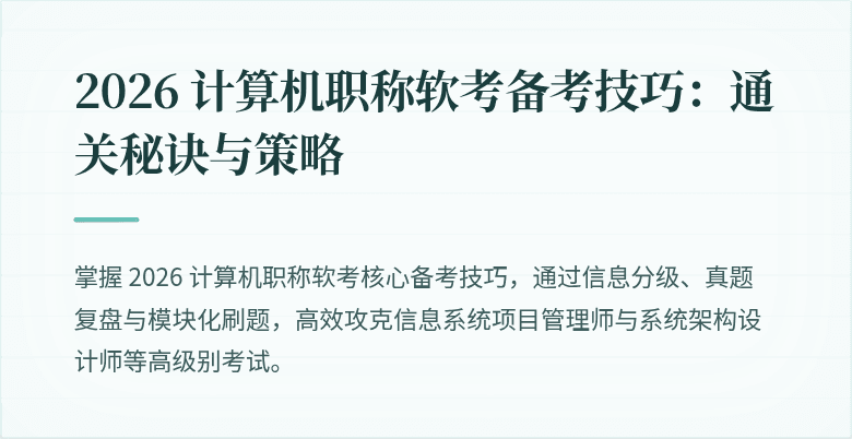 2026 计算机职称软考备考技巧：通关秘诀与策略