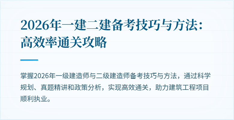 2026年一建二建备考技巧与方法:高效率通关攻略
