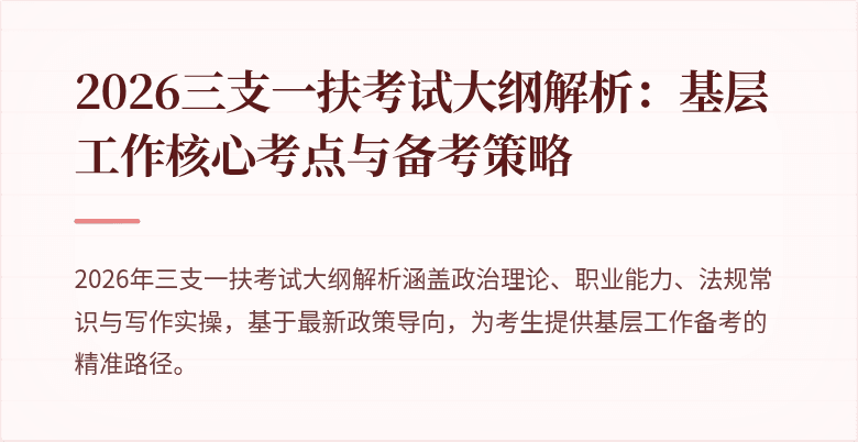 2026三支一扶考试大纲解析：基层工作核心考点与备考策略
