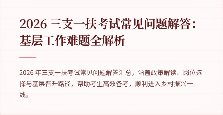 2026 三支一扶考试常见问题解答：基层工作难题全解析