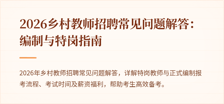 2026乡村教师招聘常见问题解答：编制与特岗指南