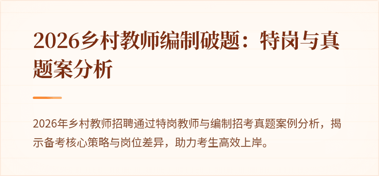 2026乡村教师编制破题：特岗与真题案分析