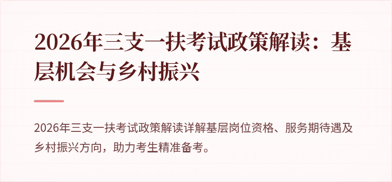 2026年三支一扶考试政策解读:基层机会与乡村振兴