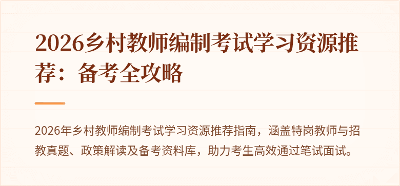 2026乡村教师编制考试学习资源推荐：备考全攻略