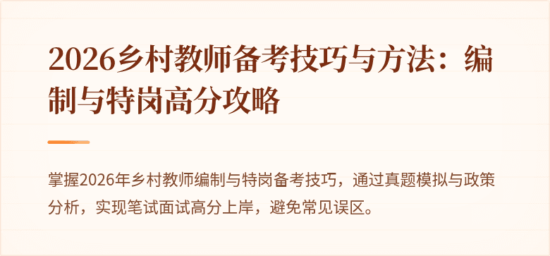 2026乡村教师备考技巧与方法:编制与特岗高分攻略