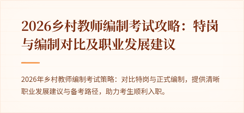2026乡村教师编制考试攻略：特岗与编制对比及职业发展建议
