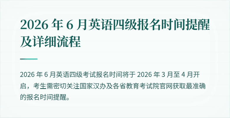 2026 年 6 月英语四级报名时间提醒及详细流程
