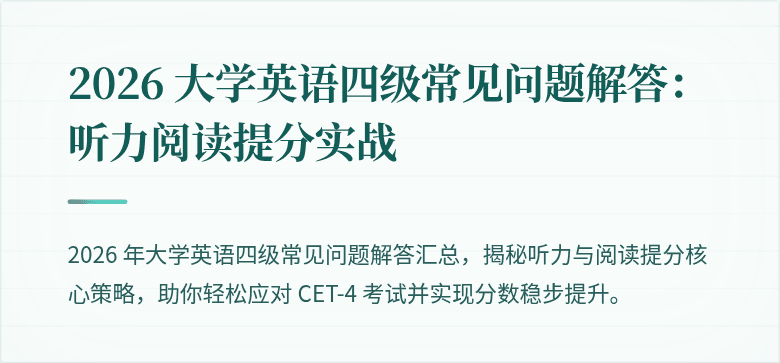 2026 大学英语四级常见问题解答:听力阅读提分实战