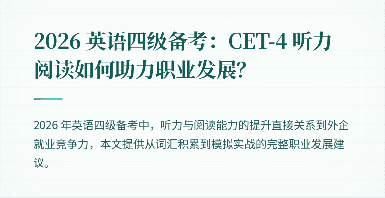 2026 英语四级备考：CET-4 听力阅读如何助力职业发展？