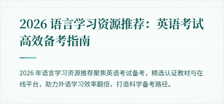 2026 语言学习资源推荐:英语考试高效备考指南