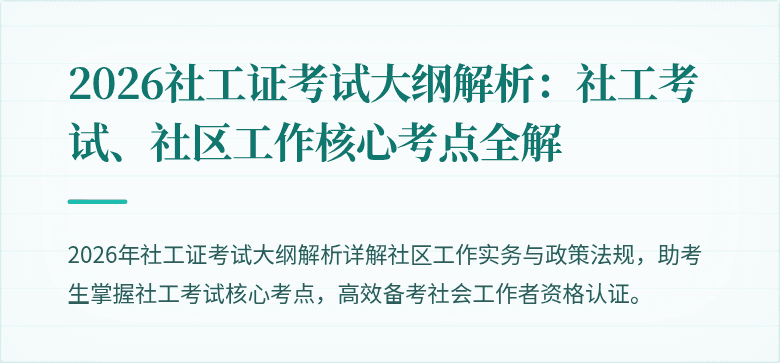 2026社工证考试大纲解析：社工考试、社区工作核心考点全解