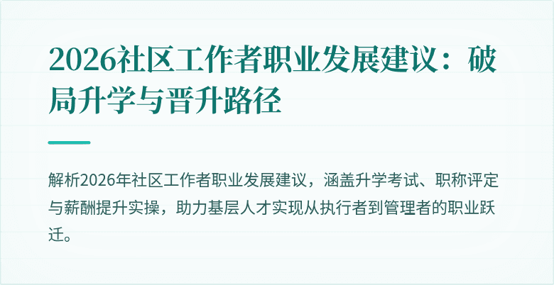 2026社区工作者职业发展建议：破局升学与晋升路径
