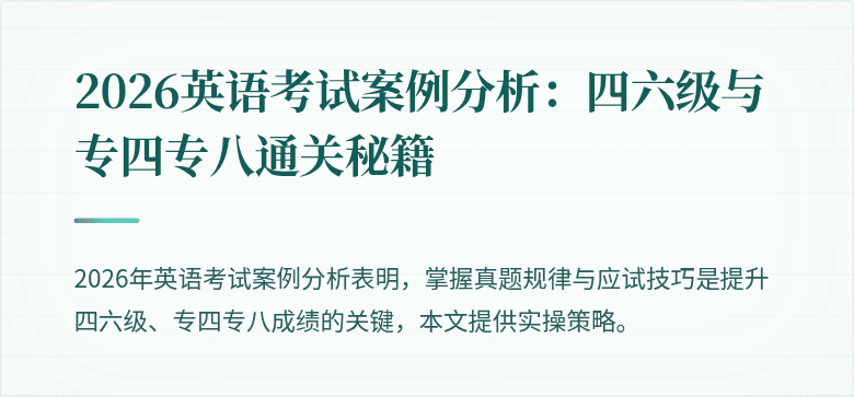 2026英语考试案例分析:四六级与专四专八通关秘籍