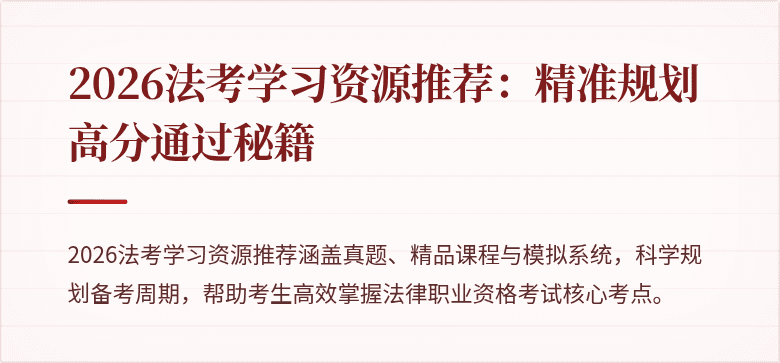 2026法考学习资源推荐：精准规划高分通过秘籍