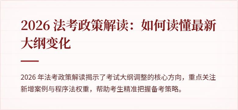 2026 法考政策解读:如何读懂最新大纲变化