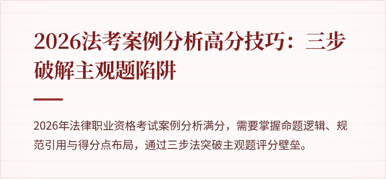 2026法考案例分析高分技巧：三步破解主观题陷阱