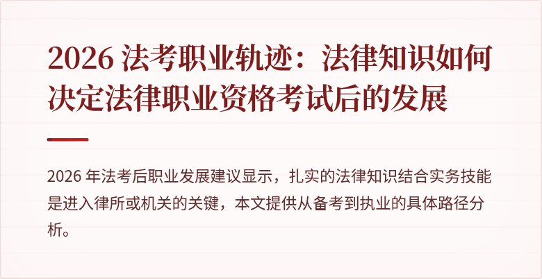 2026 法考职业轨迹:法律知识如何决定法律职业资格考试后的发展