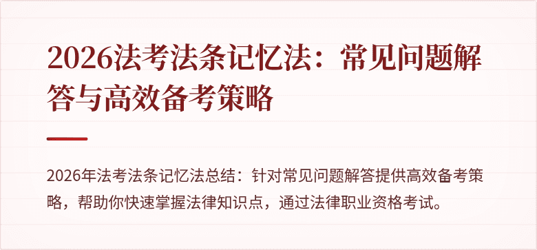 2026法考法条记忆法:常见问题解答与高效备考策略