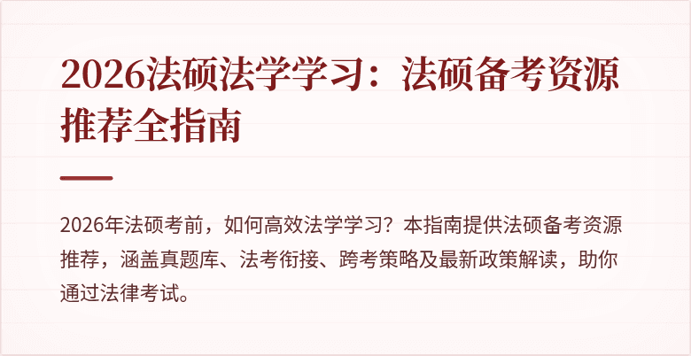 2026法硕法学学习：法硕备考资源推荐全指南
