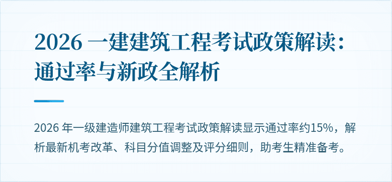 2026 一建建筑工程考试政策解读：通过率与新政全解析