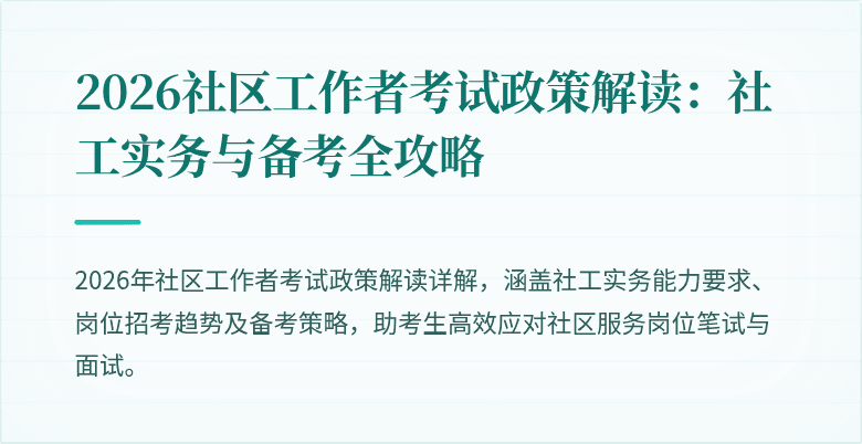 2026社区工作者考试政策解读：社工实务与备考全攻略