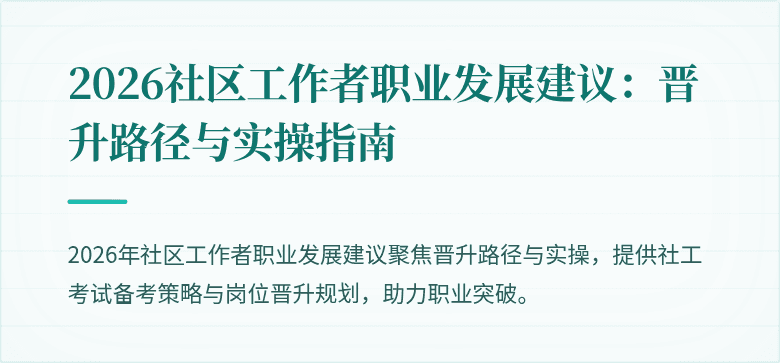 2026社区工作者职业发展建议：晋升路径与实操指南
