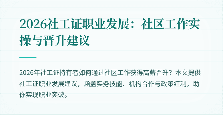 2026社工证职业发展：社区工作实操与晋升建议