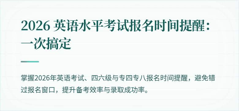 2026 英语水平考试报名时间提醒:一次搞定