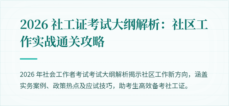 2026 社工证考试大纲解析：社区工作实战通关攻略