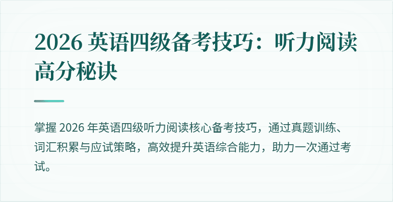 2026 英语四级备考技巧:听力阅读高分秘诀