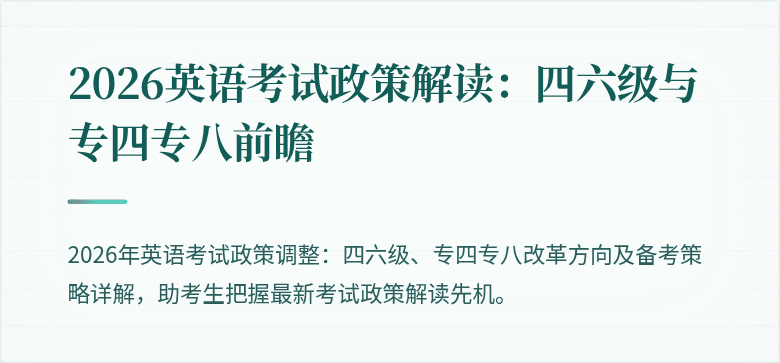 2026英语考试政策解读:四六级与专四专八前瞻