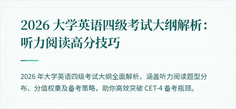 2026 大学英语四级考试大纲解析：听力阅读高分技巧