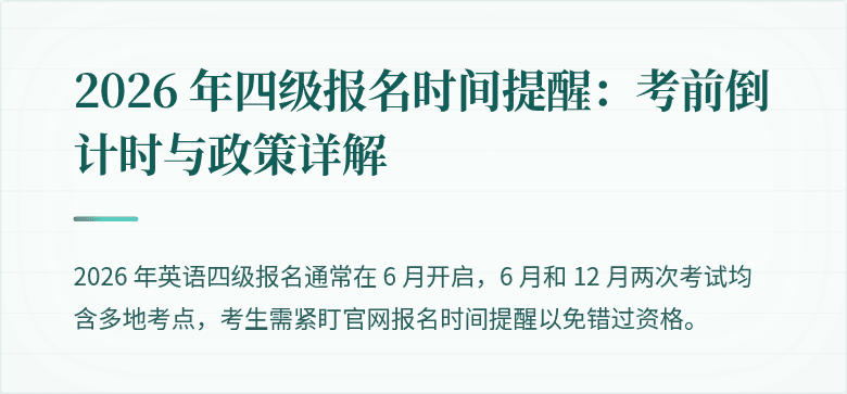2026 年四级报名时间提醒：考前倒计时与政策详解