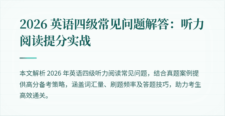 2026 英语四级常见问题解答：听力阅读提分实战