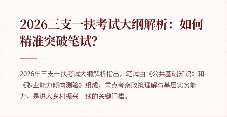 2026三支一扶考试大纲解析:如何精准突破笔试?