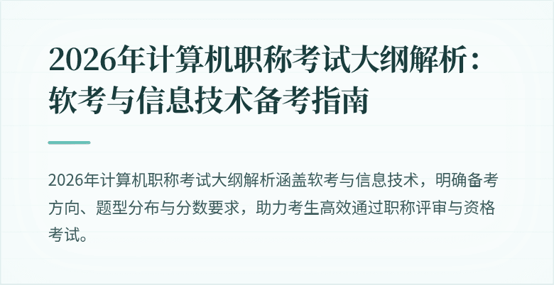 2026年计算机职称考试大纲解析：软考与信息技术备考指南