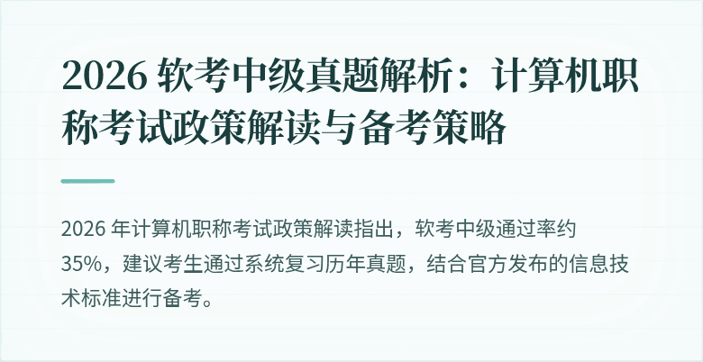 2026 软考中级真题解析：计算机职称考试政策解读与备考策略
