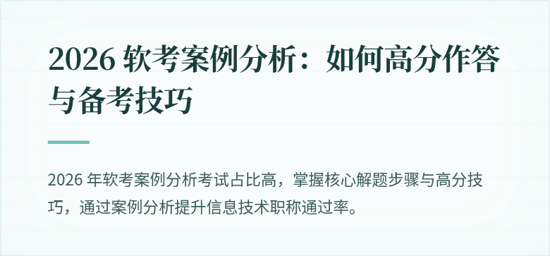 2026 软考案例分析：如何高分作答与备考技巧