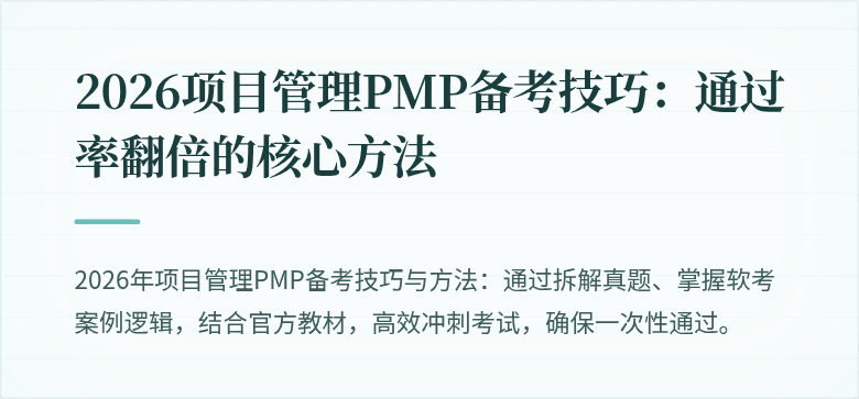 2026项目管理PMP备考技巧:通过率翻倍的核心方法
