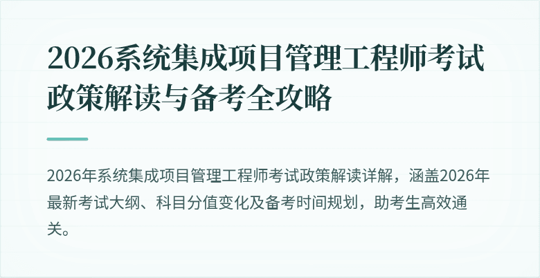 2026系统集成项目管理工程师考试政策解读与备考全攻略