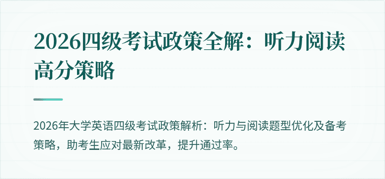 2026四级考试政策全解:听力阅读高分策略