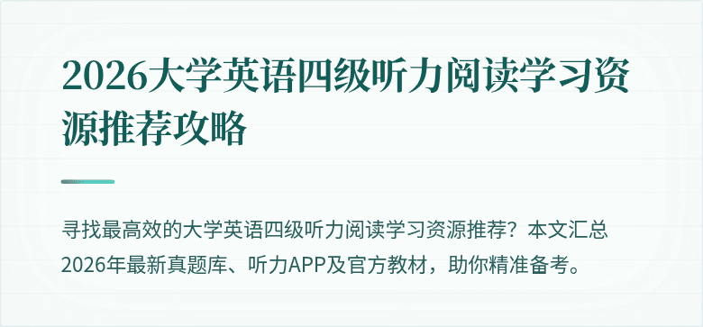2026大学英语四级听力阅读学习资源推荐攻略