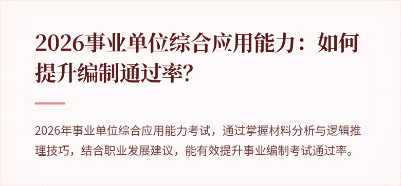 2026事业单位综合应用能力：如何提升编制通过率？